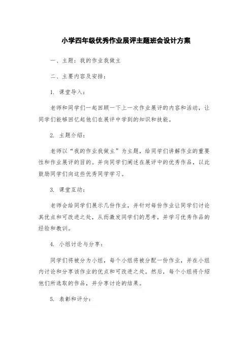 小学四年级优秀作业展评主题班会设计方案