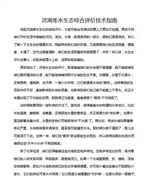 河湖库水生态综合评价技术指南
