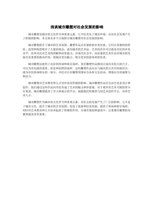 浅谈城市雕塑对社会发展的影响