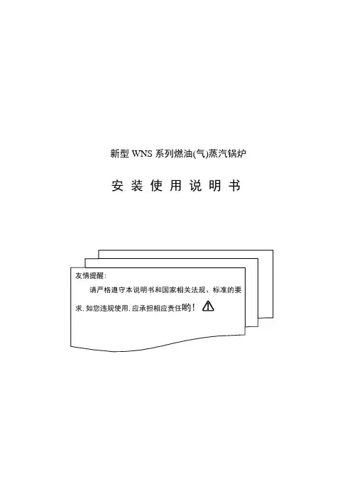 新型WNS系列燃油(气)蒸汽锅炉安装使用说明书
