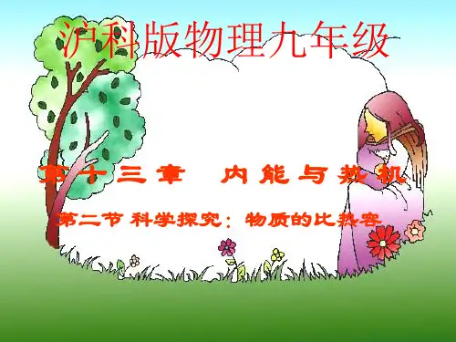 202X沪科版物理九年级第十三章第二节科学探究物质的比热容 (共28张PPT)