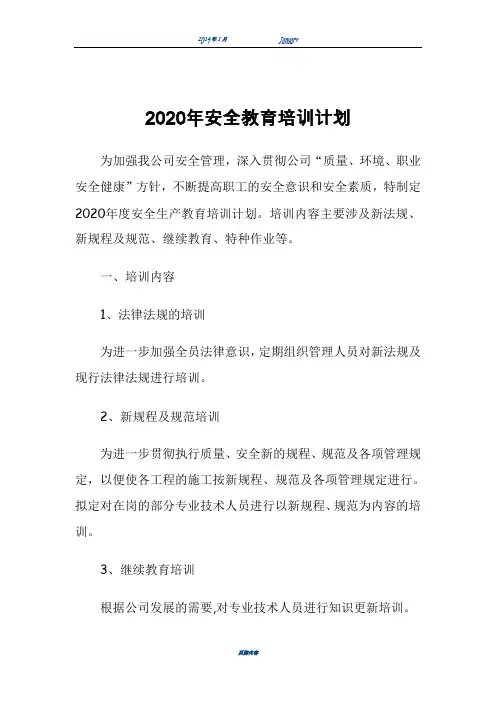 2020年安全教育培训计划