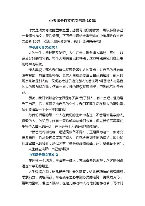 中考满分作文范文最新10篇