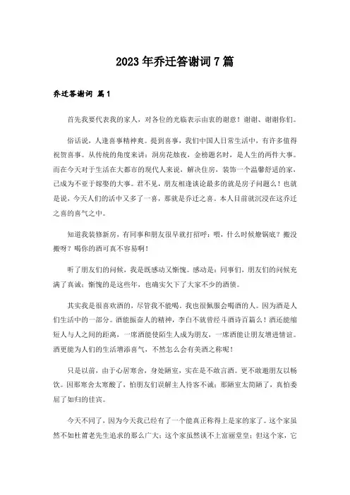 2023年乔迁答谢词7篇