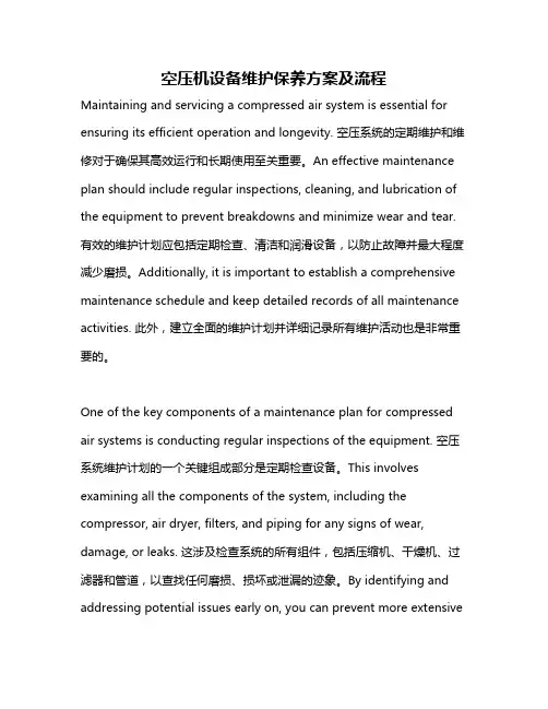 空压机设备维护保养方案及流程