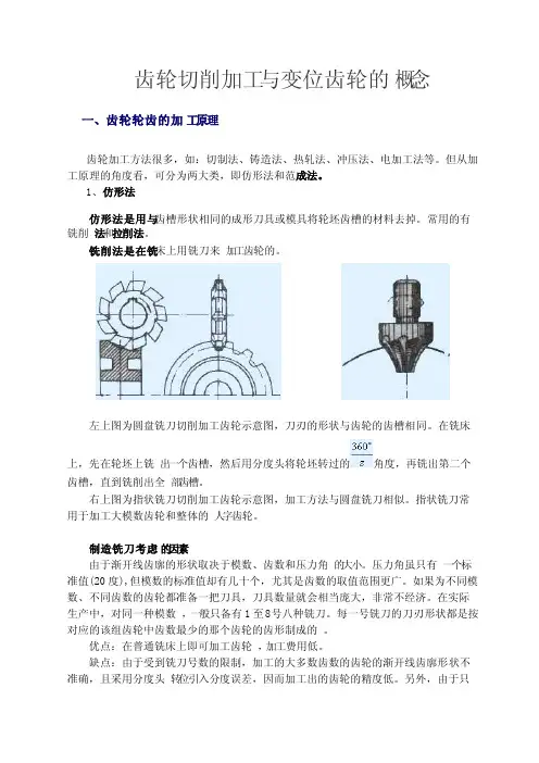 齿轮切削加工与变位齿轮的概念