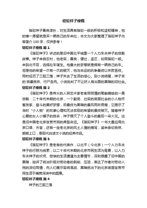 骆驼祥子梗概100字（通用5篇）