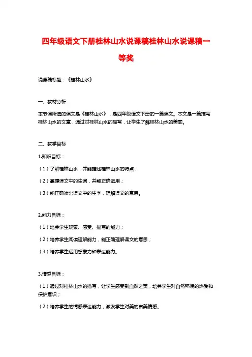 四年级语文下册桂林山水说课稿桂林山水说课稿一等奖