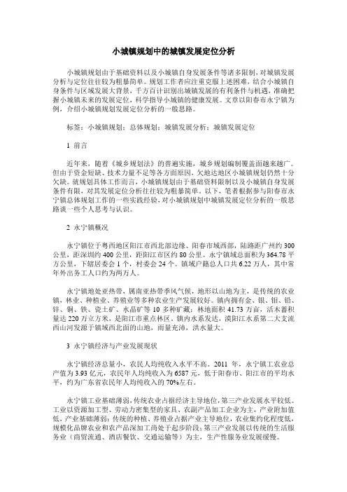 小城镇规划中的城镇发展定位分析
