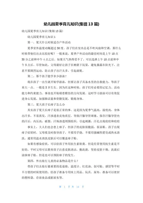 幼儿园夏季育儿知识(集锦13篇)