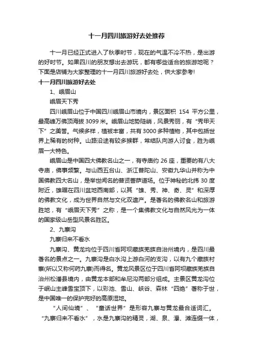 十一月四川旅游好去处推荐