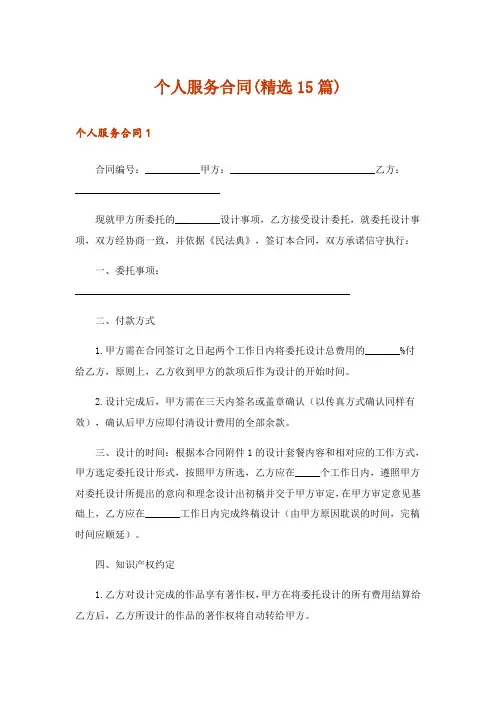 个人服务合同(精选15篇)