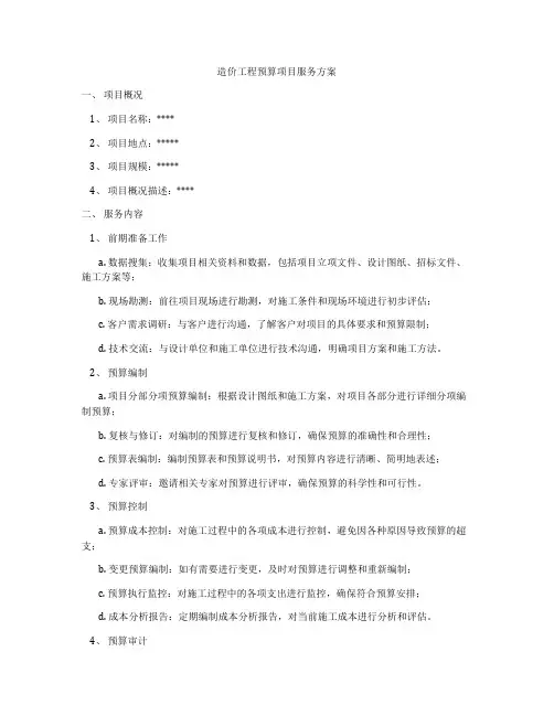 造价工程预算项目服务方案