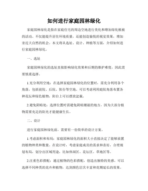 如何进行家庭园林绿化