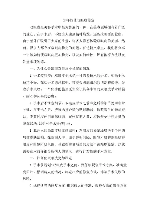 怎样能使双眼皮稳定