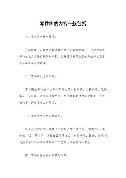 零件图的内容一般包括