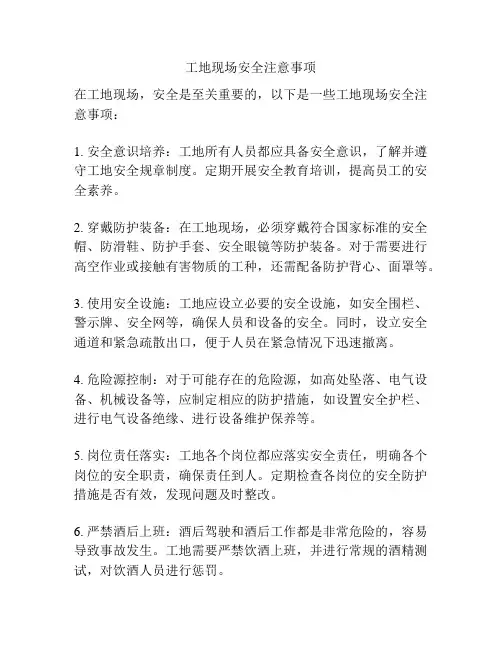 工地现场安全注意事项
