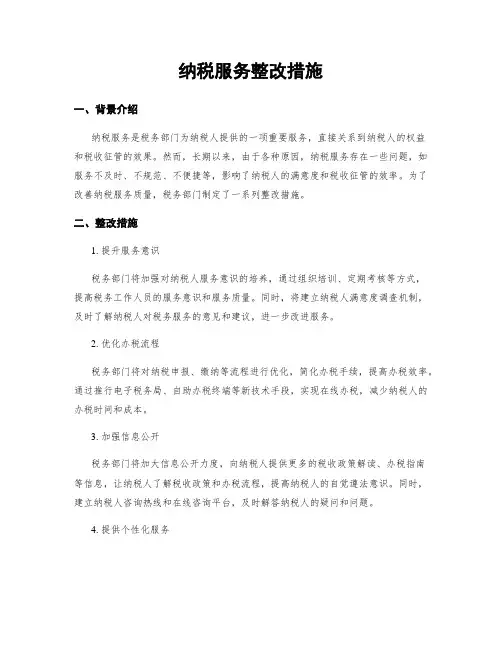 纳税服务整改措施