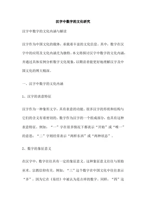 汉字中数字的文化研究