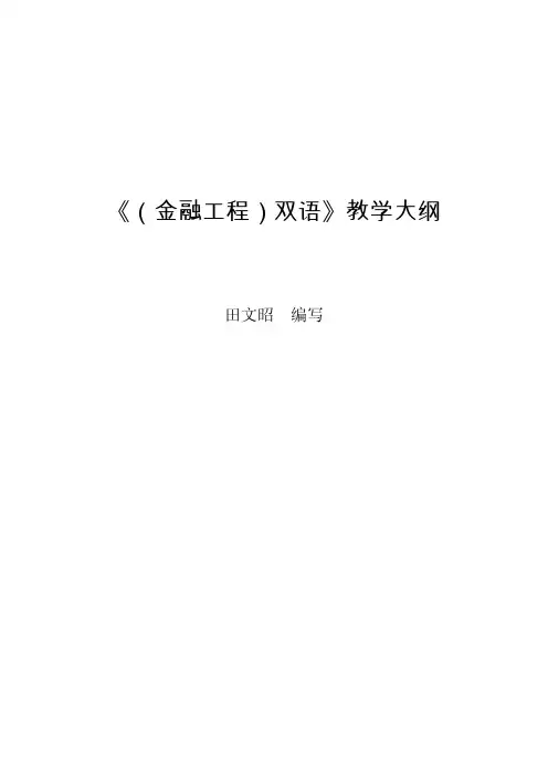《(金融工程)双语》教学大纲