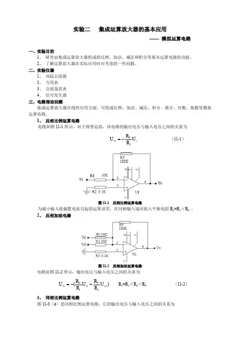 实验二集成运算放大器的基本应用