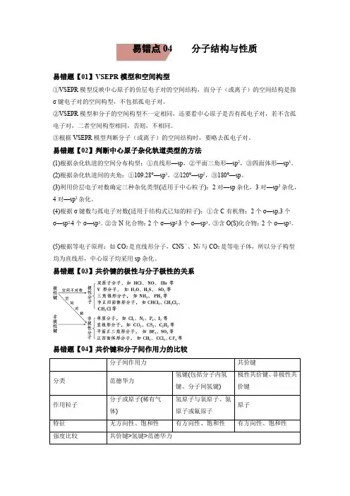 易错点04  分子结构与性质-备战2022年高考化学考试易错题(解析版)