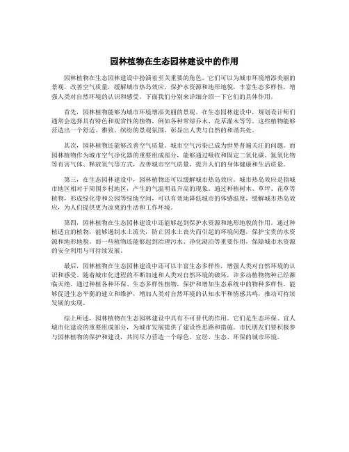 园林植物在生态园林建设中的作用