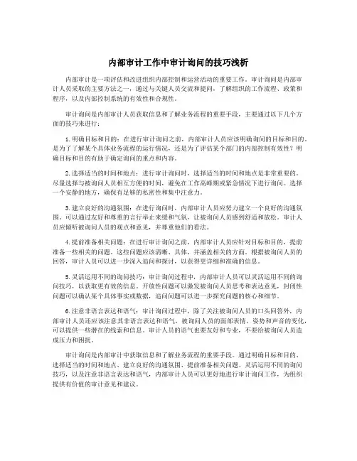 内部审计工作中审计询问的技巧浅析
