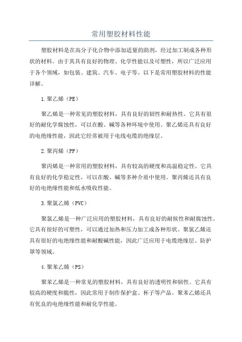 常用塑胶材料性能