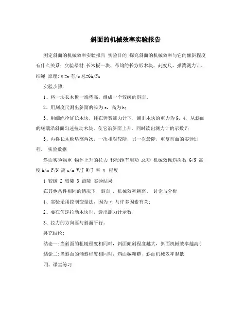 斜面的机械效率实验报告