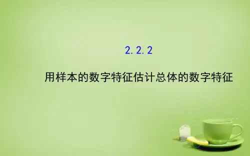 高中数学2.2.2 用样本的数字特征估计总体的数字特征1