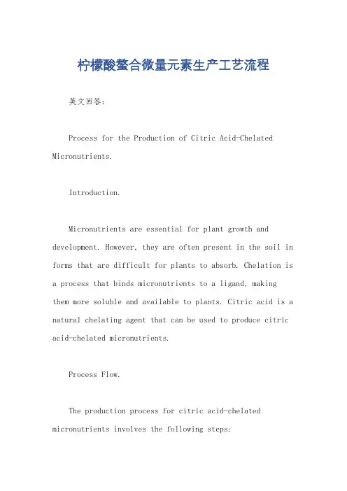 柠檬酸螯合微量元素生产工艺流程