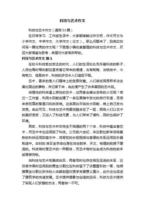 科技与艺术作文