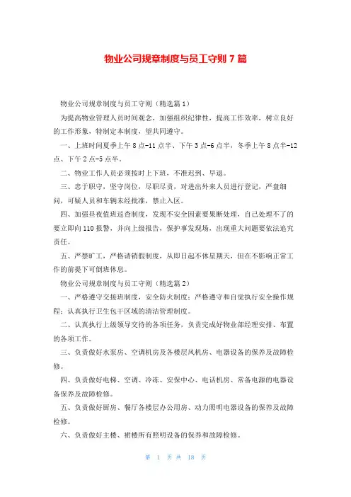 物业公司规章制度与员工守则7篇