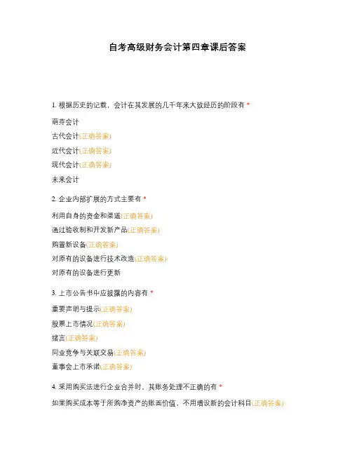 自考高级财务会计第四章课后答案