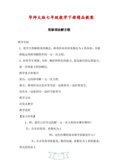 华师大版七年级数学下册《【教案】用移项法解方程》
