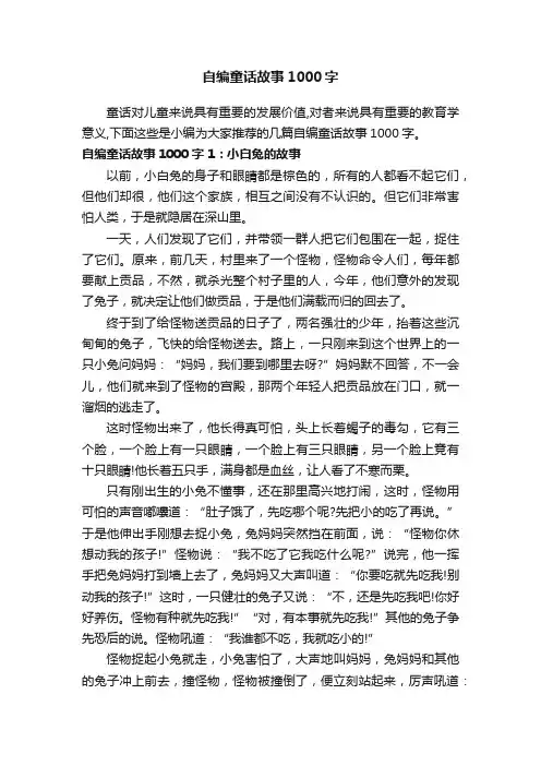 自编童话故事1000字