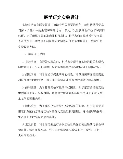 医学研究实验设计