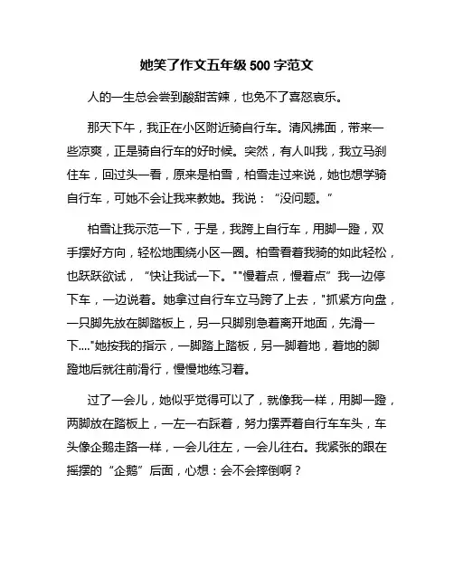 她笑了作文五年级500字范文