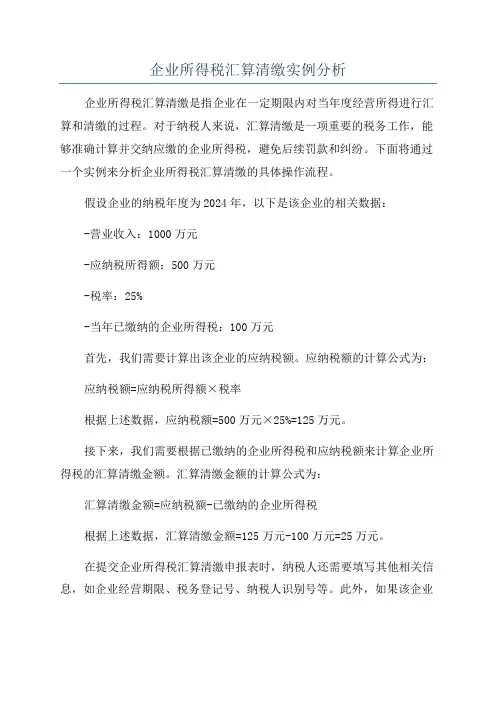 企业所得税汇算清缴实例分析