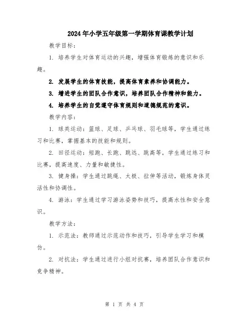 2024年小学五年级第一学期体育课教学计划