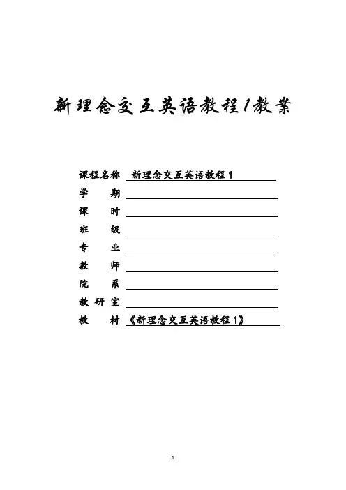 《新理念交互英语教程1》教学教案(全)