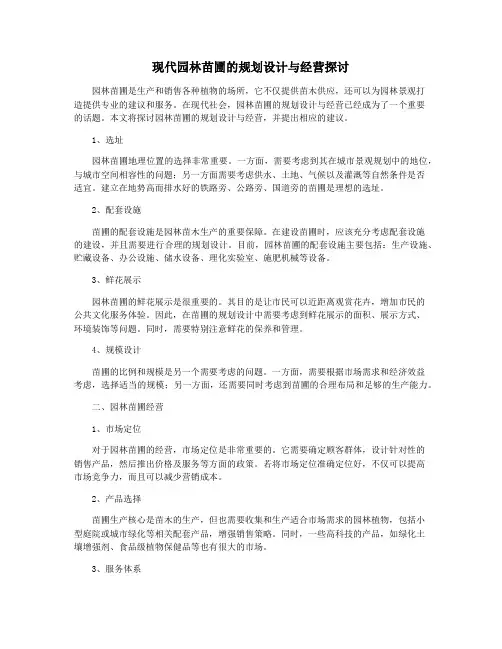 现代园林苗圃的规划设计与经营探讨