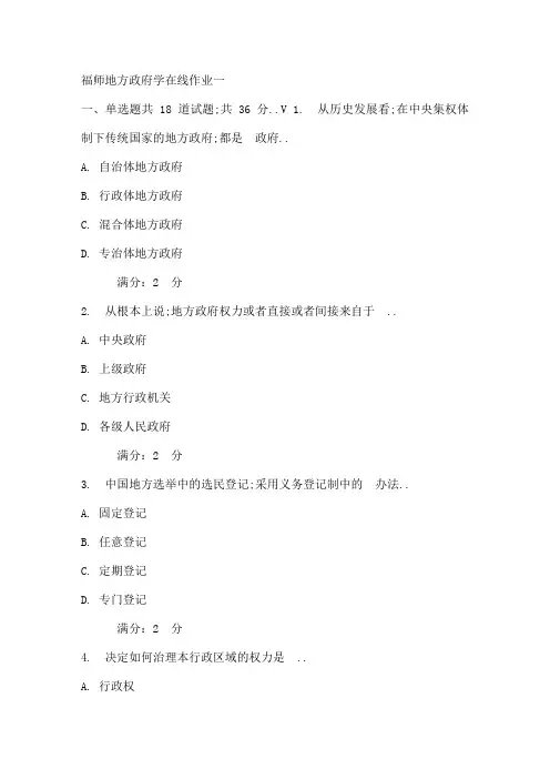 春秋福师地方政府学在线作业一