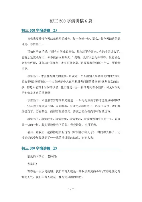 初三500字演讲稿6篇