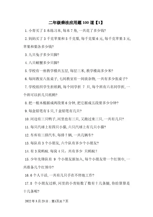二年级乘法应用题100道