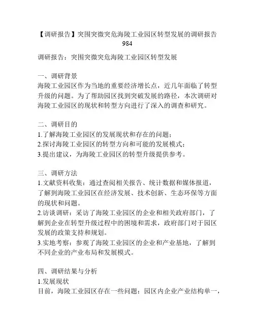 【调研报告】突围突微突危海陵工业园区转型发展的调研报告984