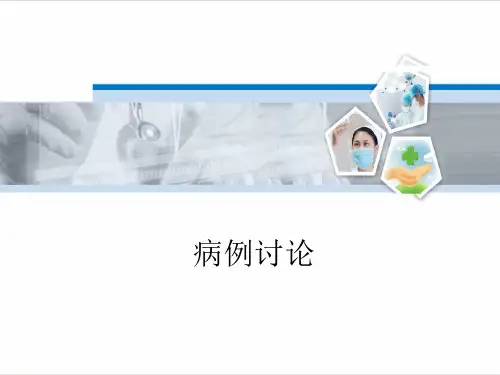 病例讨论——病毒性肝炎