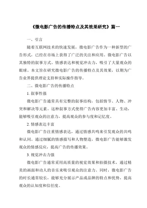 《2024年微电影广告的传播特点及其效果研究》范文