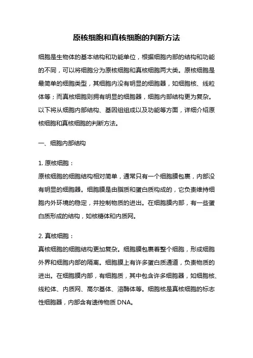 原核细胞和真核细胞的判断方法